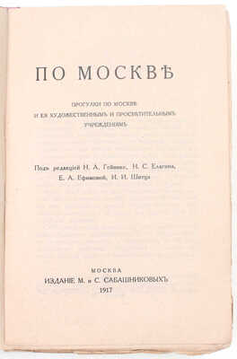 По Москве. Прогулки по Москве и ее художественным и просветительным учреждениям / Под ред. Н.И. Гейнике, Н.С. Елагина, Е.А. Ефимовой, И.И. Шитца. М.: Изд. М. и С. Сабашниковых, 1917.